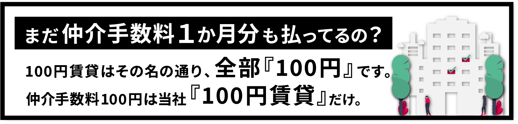 まだ仲介手数料1か月分も払ってるの？仲介手数料100円は100円賃貸だけ